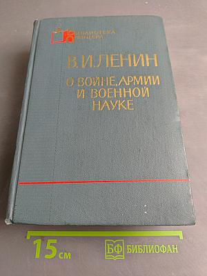 О войне, армии и военной науке