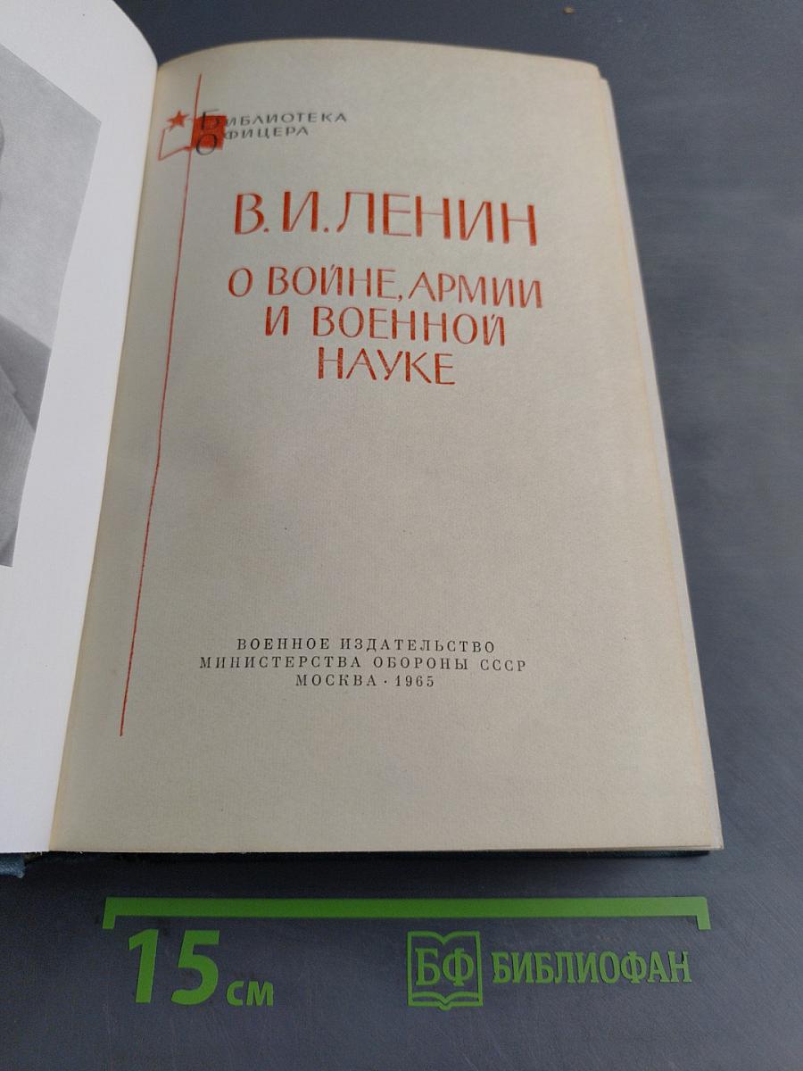 О войне, армии и военной науке