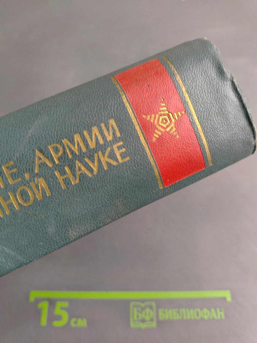 О войне, армии и военной науке