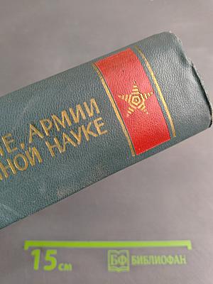О войне, армии и военной науке