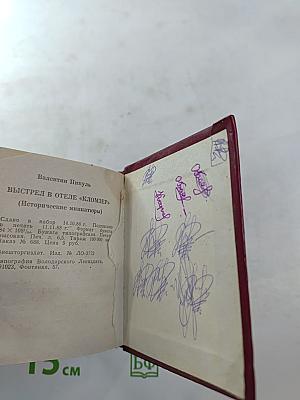 Выстрел в отеле «Кломзер»