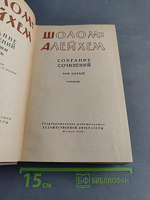 Собрание сочинений. Том пятый. Рассказы