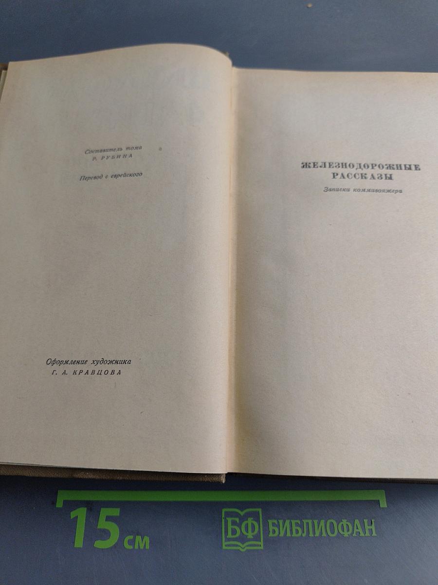 Собрание сочинений. Том пятый. Рассказы