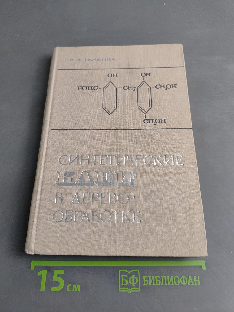 Синтетические клеи в деревообработке
