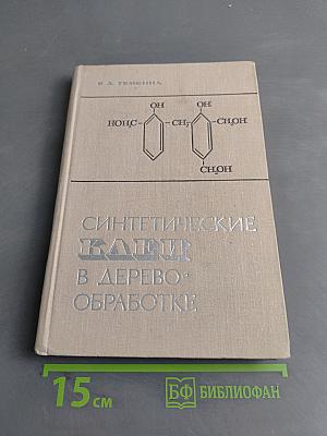 Синтетические клеи в деревообработке