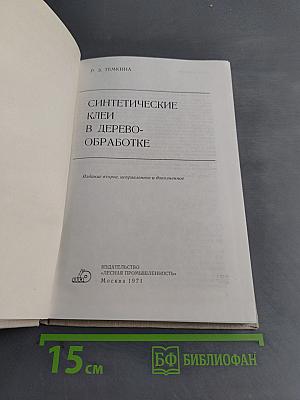 Синтетические клеи в деревообработке