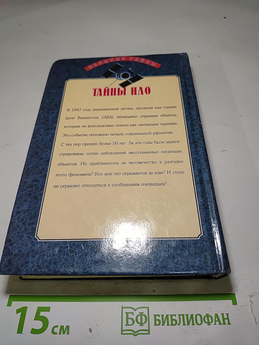 Тайны НЛО
