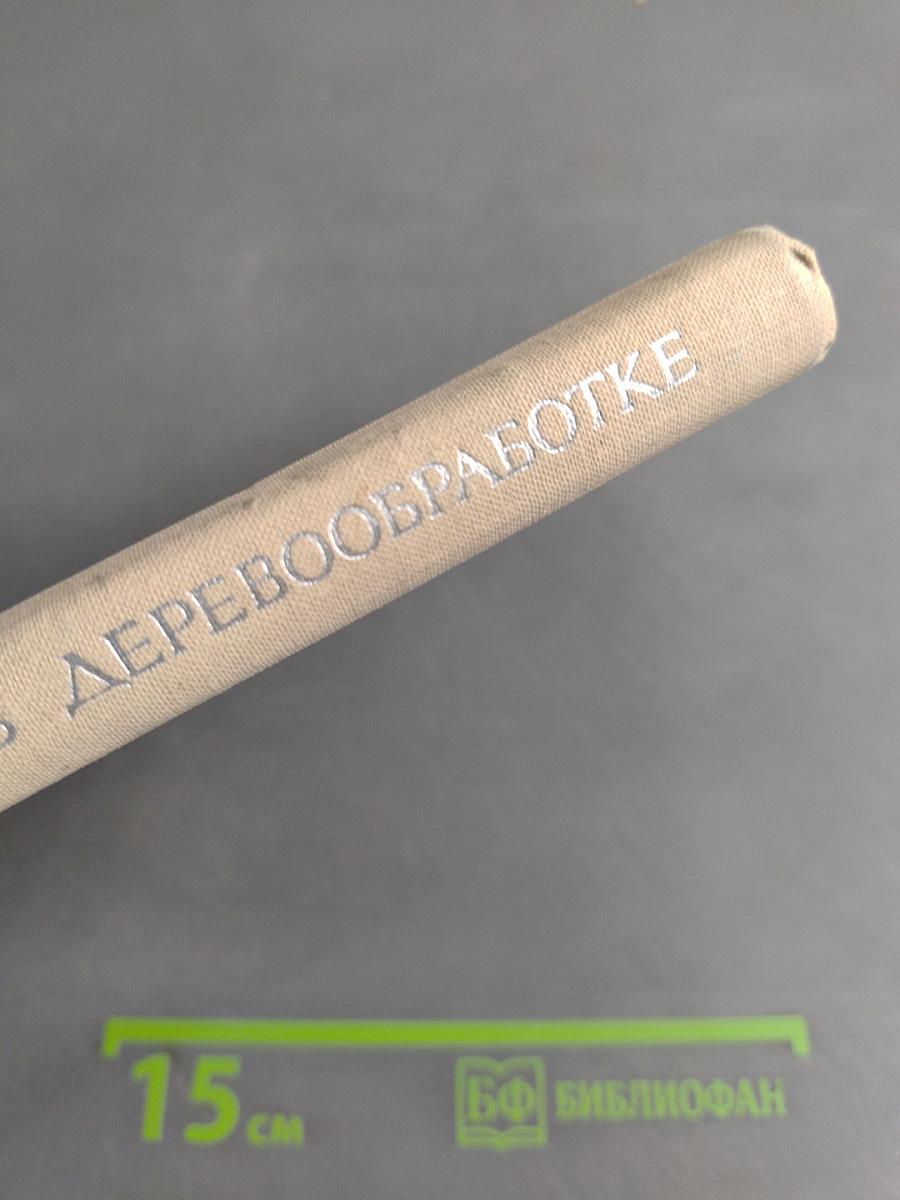 Синтетические клеи в деревообработке
