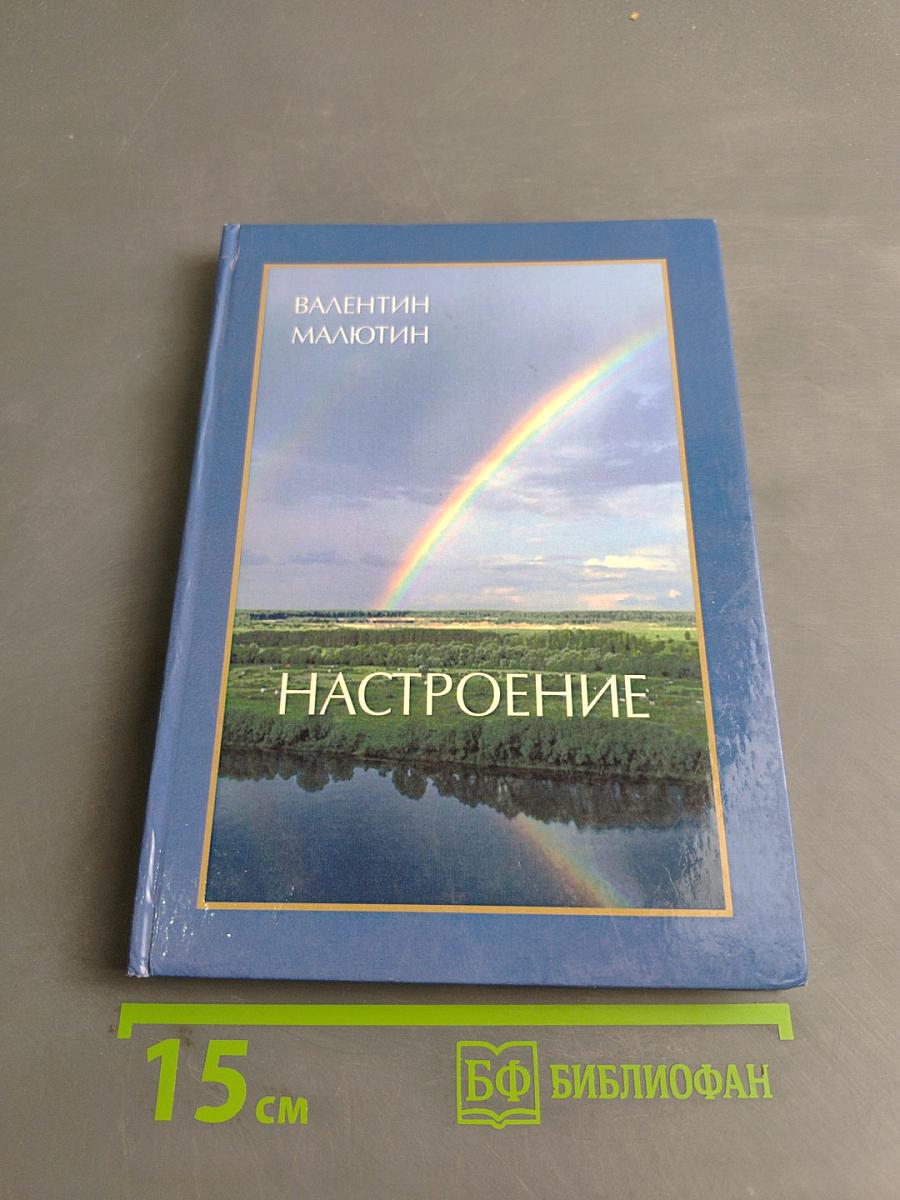 Настроение