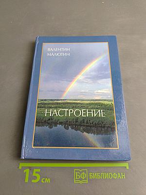 Настроение