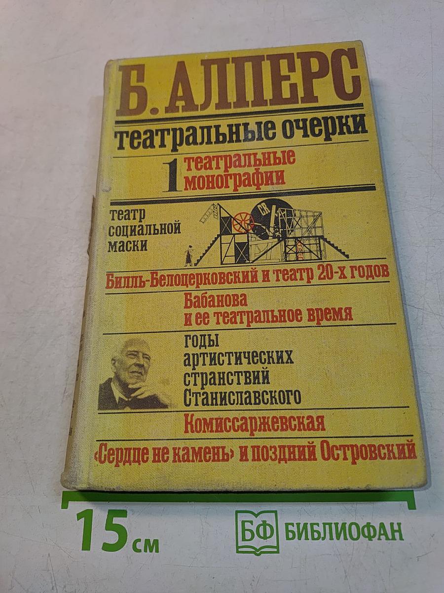 Театральные очерки. Том первый. Театральные монографии