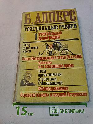 Театральные очерки. Том первый. Театральные монографии