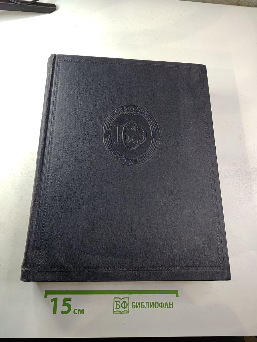 Большая Советская Энциклопедия. Том 36. Раковник - Ромэн