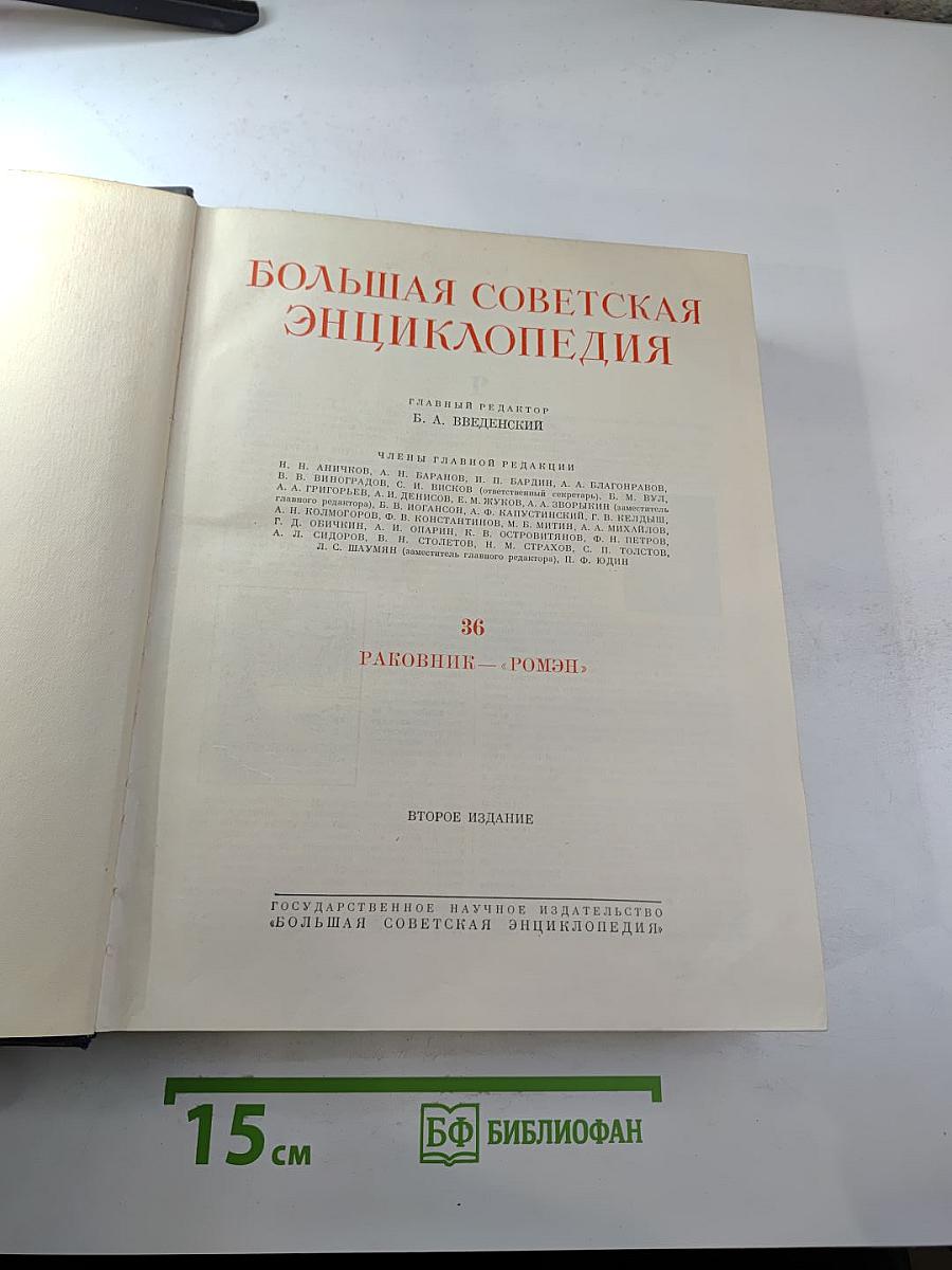 Большая Советская Энциклопедия. Том 36. Раковник - Ромэн