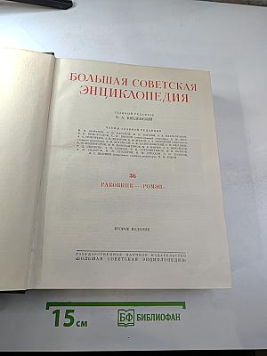 Большая Советская Энциклопедия. Том 36. Раковник - Ромэн