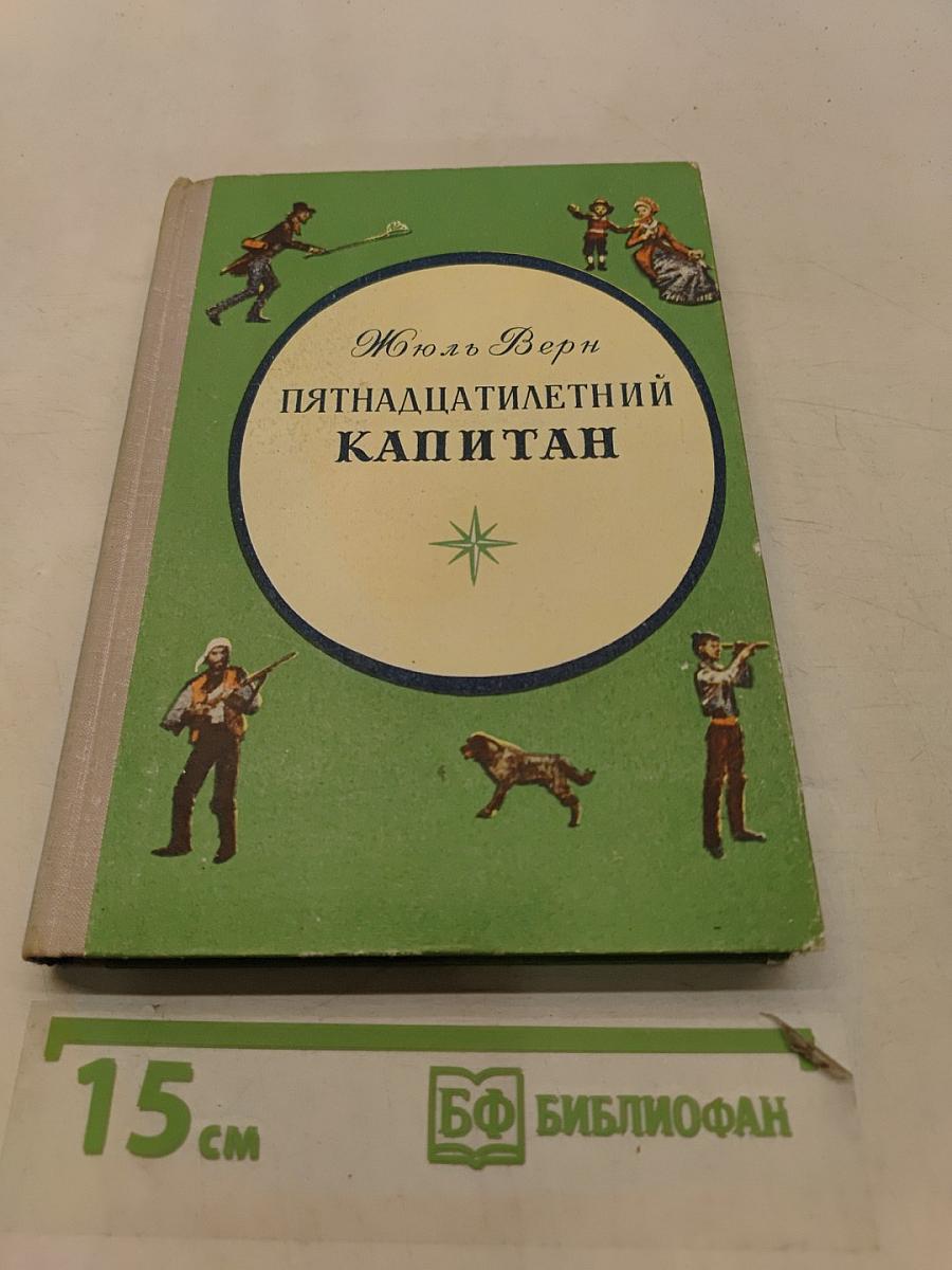 Пятнадцатилетний капитан
