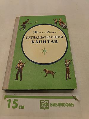 Пятнадцатилетний капитан