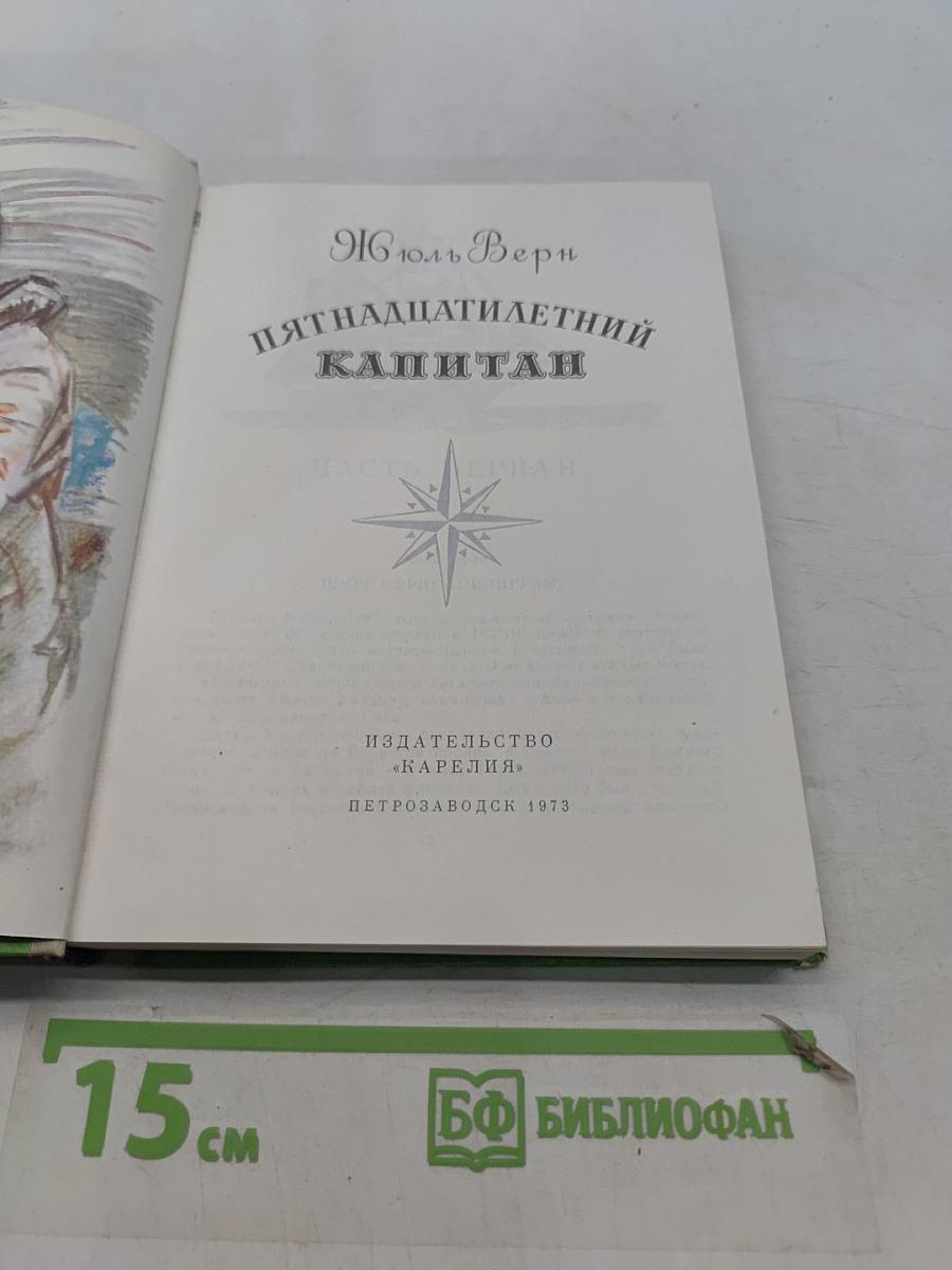 Пятнадцатилетний капитан