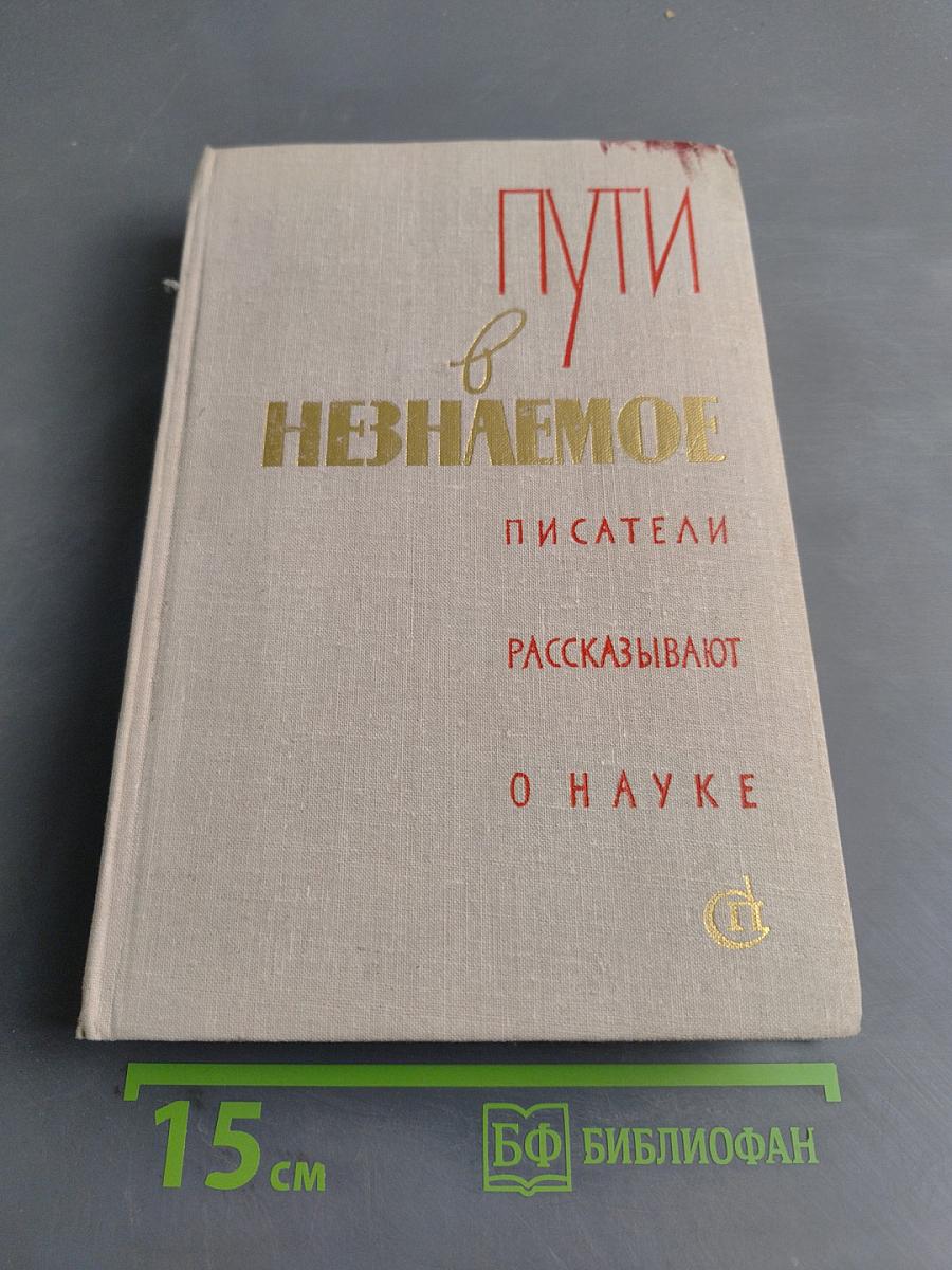 Пути в Незнаемое. Писатели рассказывают о науке. Сборник пятнадцатый