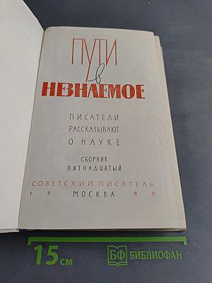 Пути в Незнаемое. Писатели рассказывают о науке. Сборник пятнадцатый