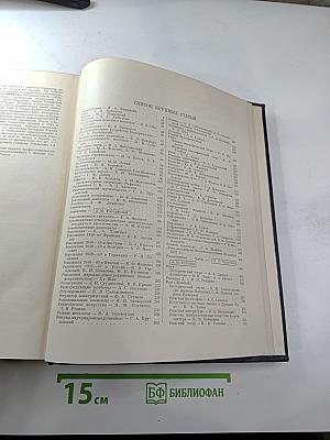 Большая Советская Энциклопедия. Том 36. Раковник - Ромэн