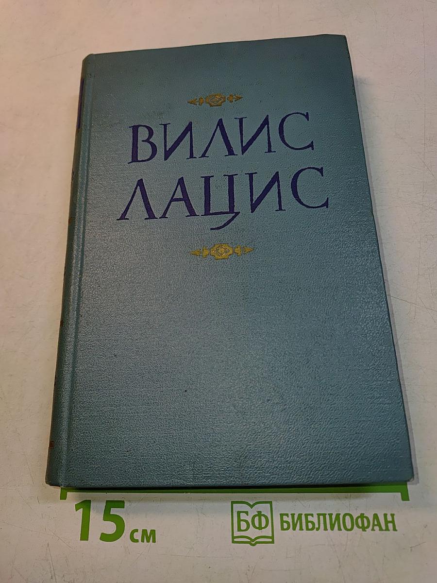 Вилис Лацис
