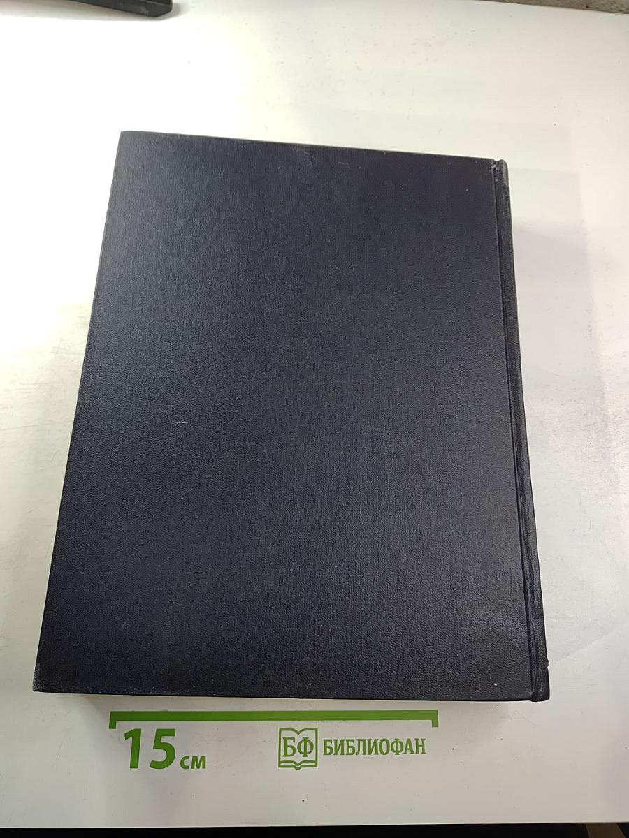 Большая Советская Энциклопедия. Том 36. Раковник - Ромэн