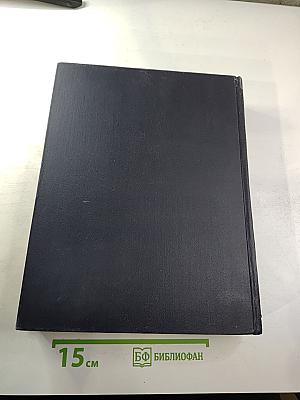 Большая Советская Энциклопедия. Том 36. Раковник - Ромэн