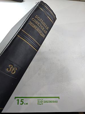 Большая Советская Энциклопедия. Том 36. Раковник - Ромэн