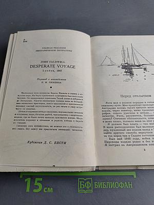 Отчаянное путешествие