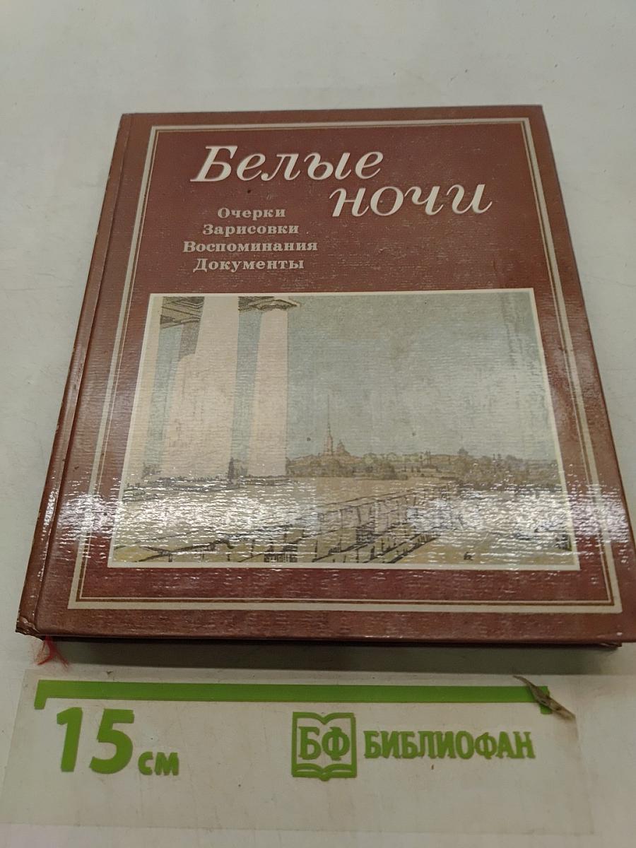 Белые ночи
