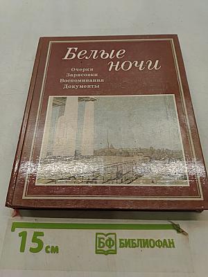 Белые ночи