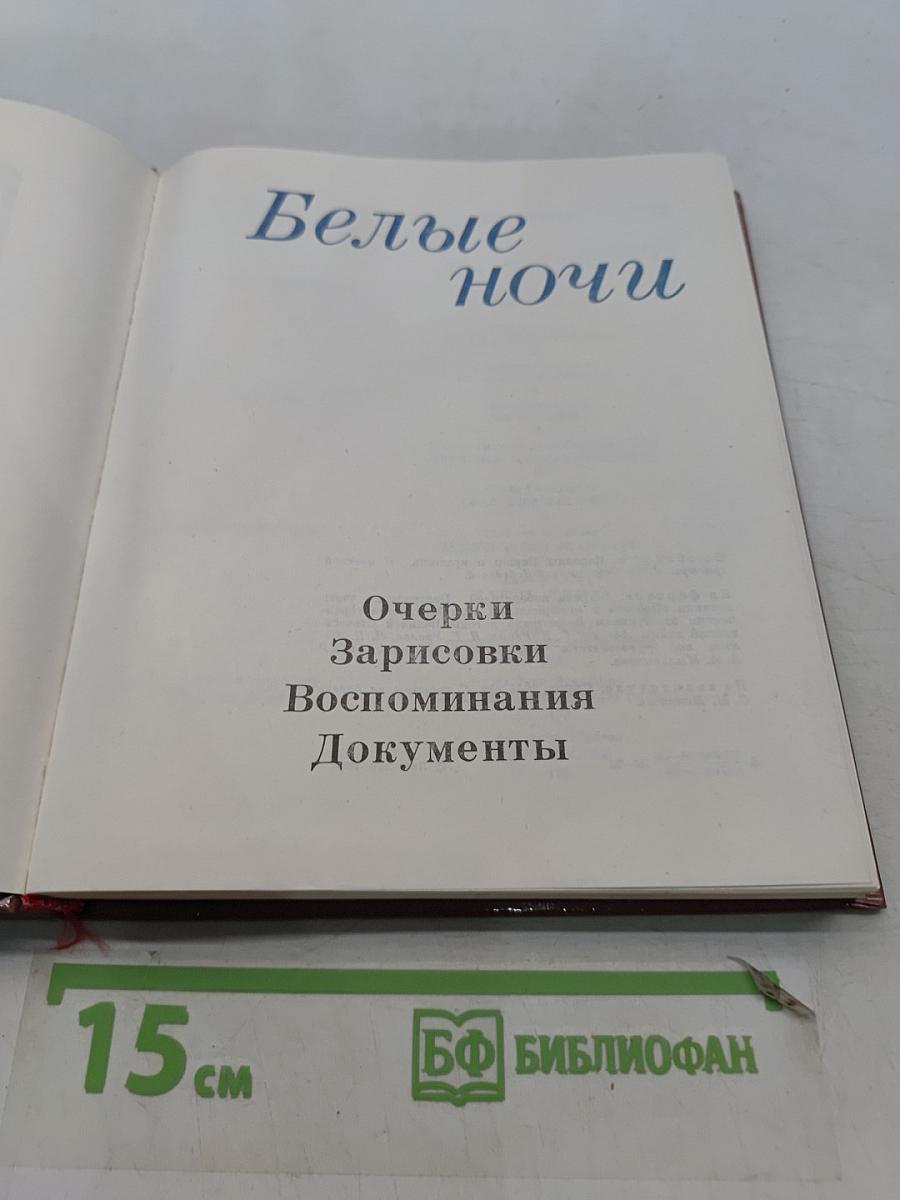 Белые ночи