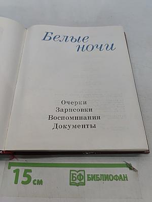 Белые ночи