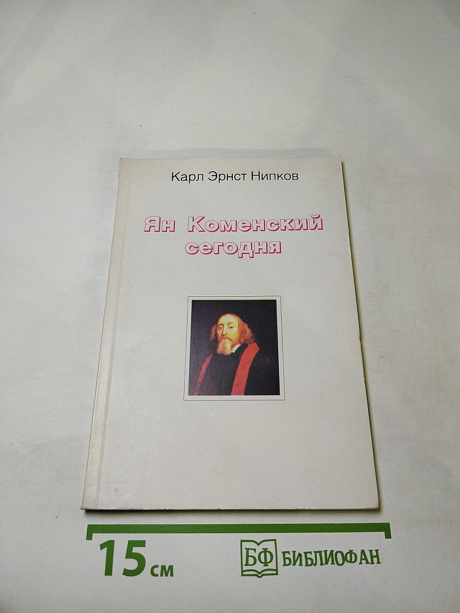 Ян Коменский сегодня