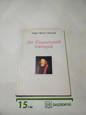 Ян Коменский сегодня