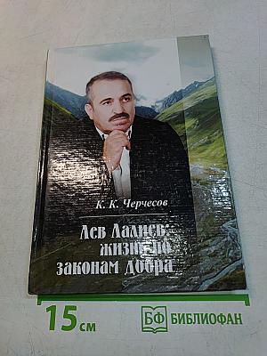 Лев Далиев: жизнь по законам добра