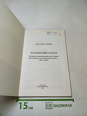 Ян Коменский сегодня