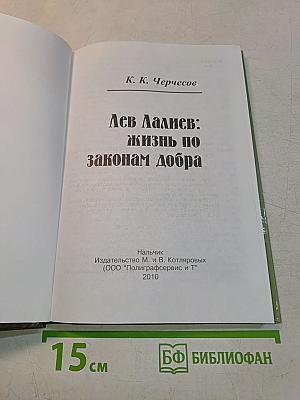 Лев Далиев: жизнь по законам добра
