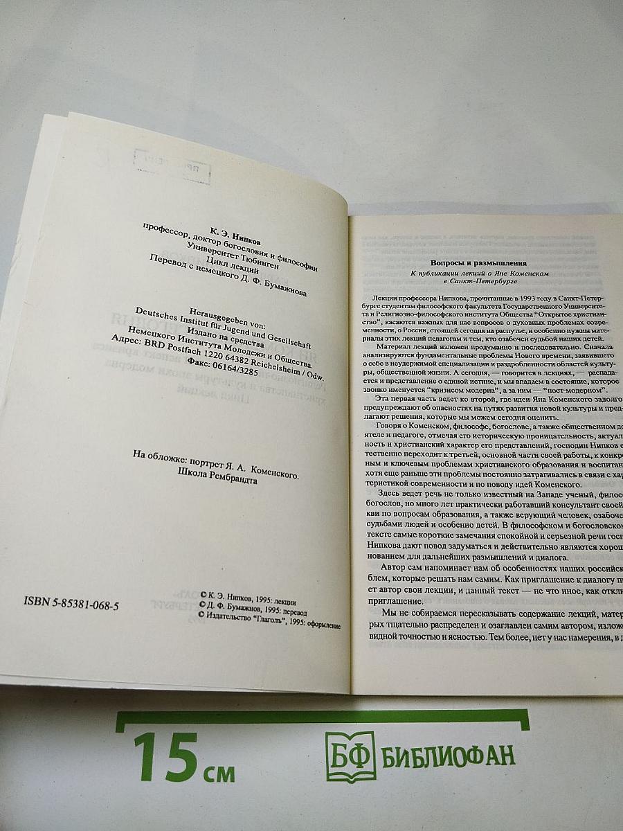 Ян Коменский сегодня