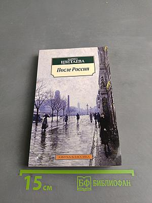 После России. Стихотворения