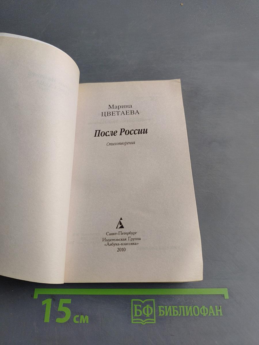 После России. Стихотворения