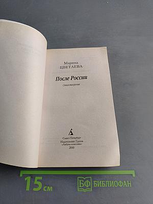 После России. Стихотворения
