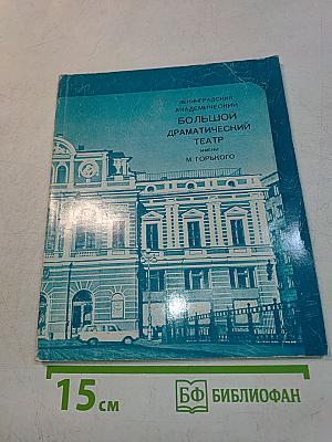 Ленинградский академический большой драматический театр имени М. Горького. Репертуар