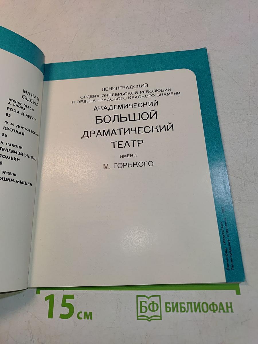 Ленинградский академический большой драматический театр имени М. Горького. Репертуар