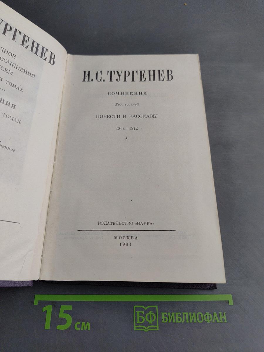 Сочинения. Том восьмой. Повести и рассказы