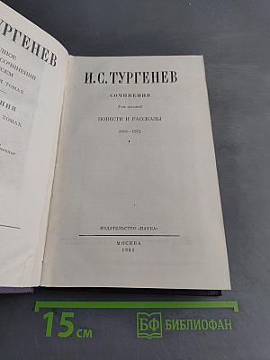 Сочинения. Том восьмой. Повести и рассказы