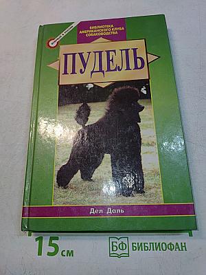 Пудель