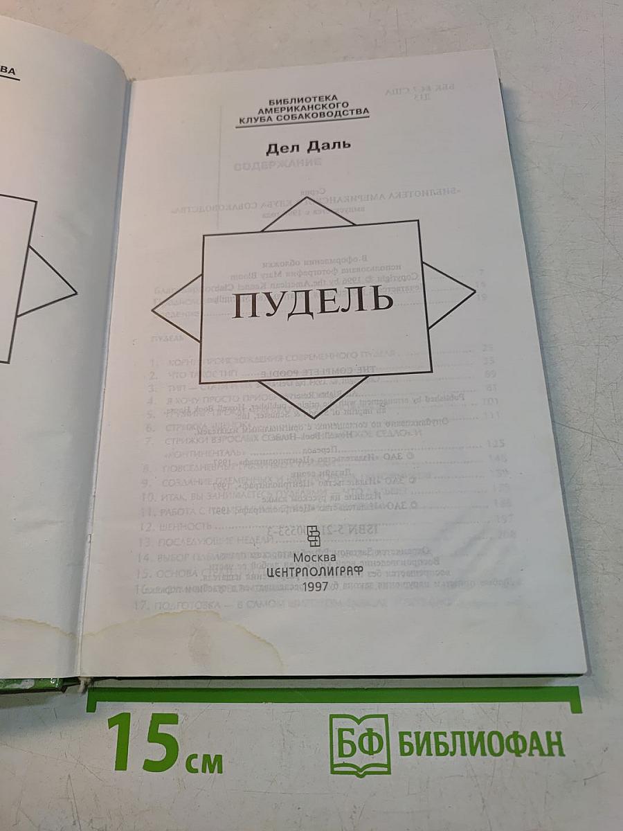 Пудель