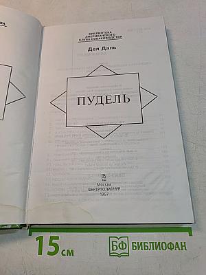 Пудель